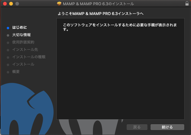 MAMP インストール画面