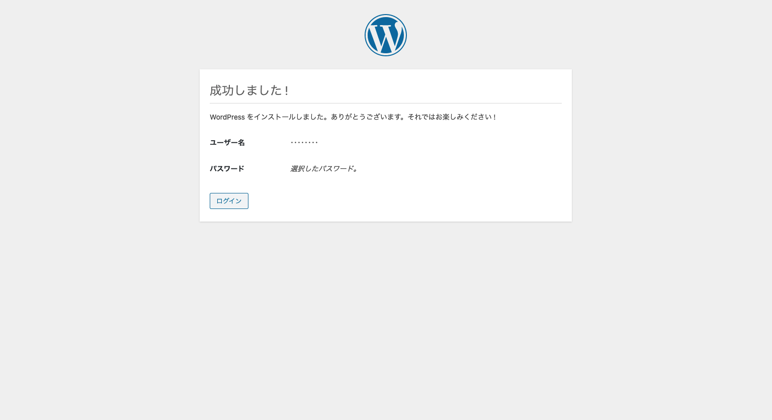 WordPress インストール完了画面